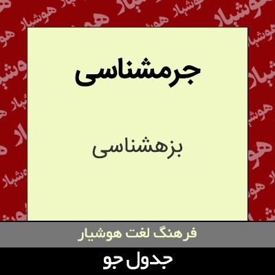 تصویری از جرمشناسی