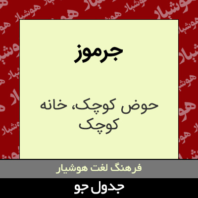 تصویری از جرموز