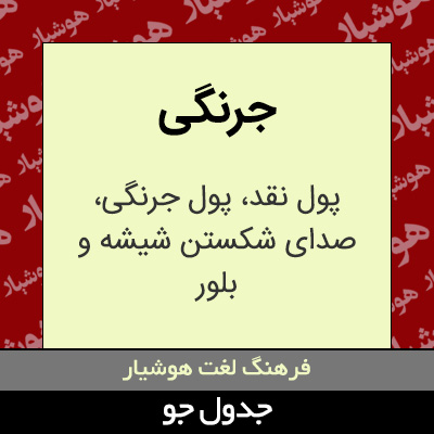 تصویری از جرنگی