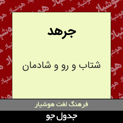 تصویری از جرهد