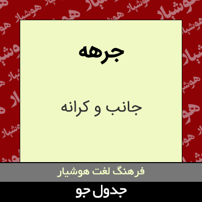 تصویری از جرهه