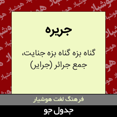 تصویری از جریره