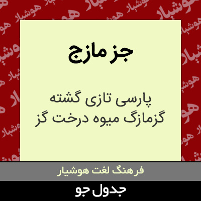 تصویری از جز مازج