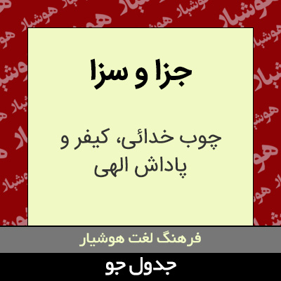 تصویری از جزا و سزا