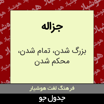 تصویری از جزاله