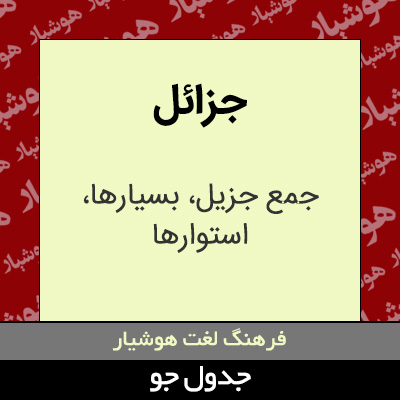 تصویری از جزائل