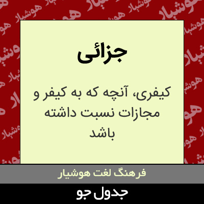 تصویری از جزائی