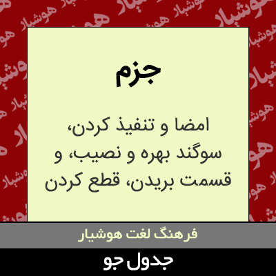 تصویری از جزم