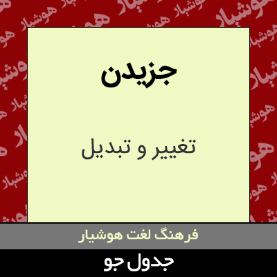 تصویری از جزیدن