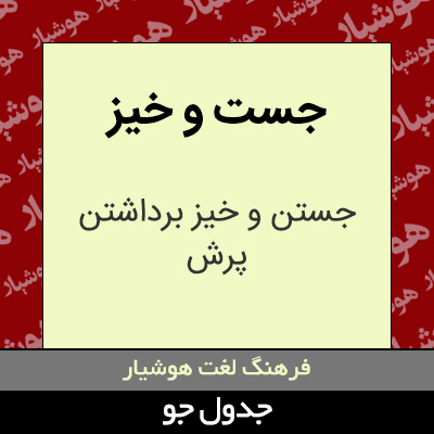 تصویری از جست و خیز