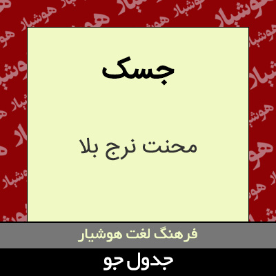 تصویری از جسک