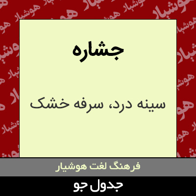 تصویری از جشاره