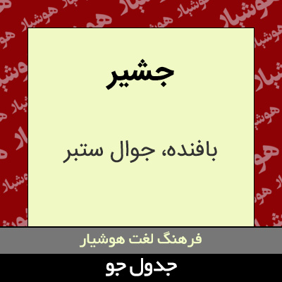 تصویری از جشیر