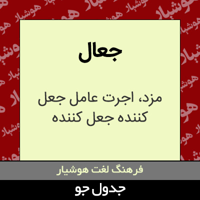 تصویری از جعال