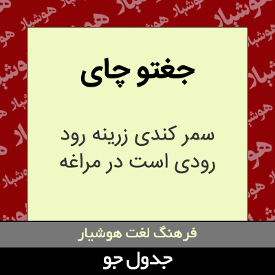 تصویری از جغتو چای