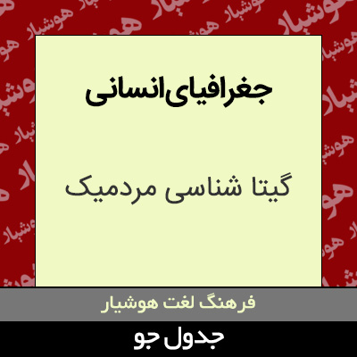 تصویری از جغرافیای انسانی