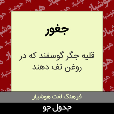 تصویری از جغور