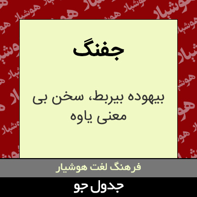 تصویری از جفنگ