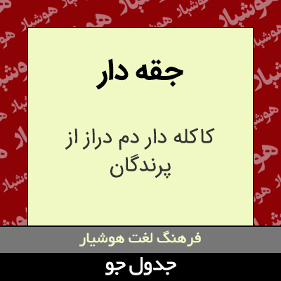 تصویری از جقه دار