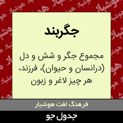 تصویری از جگربند