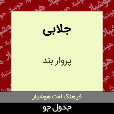 تصویری از جلابی