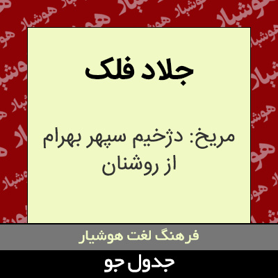 تصویری از جلاد فلک