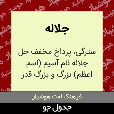 تصویری از جلاله