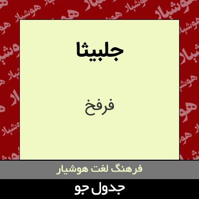 تصویری از جلبیثا