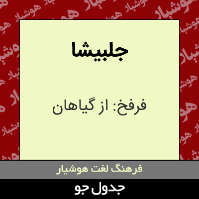 تصویری از جلبیشا