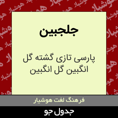 تصویری از جلجبین