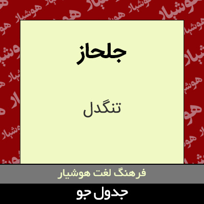 تصویری از جلحاز