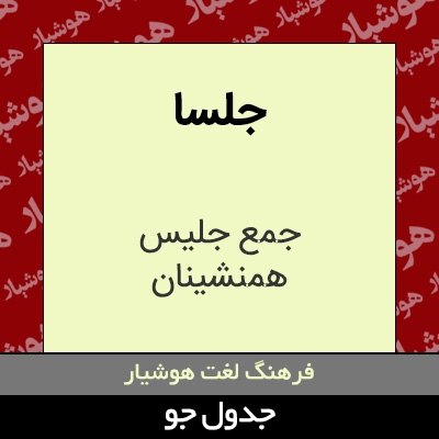 تصویری از جلسا