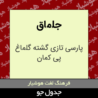 تصویری از جلماق