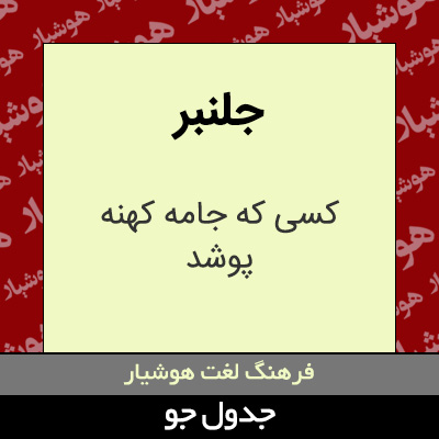 تصویری از جلنبر