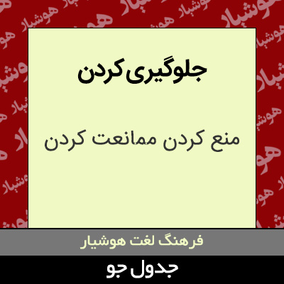 تصویری از جلوگیری کردن