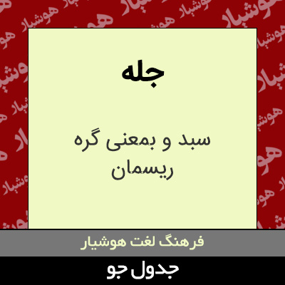 تصویری از جله