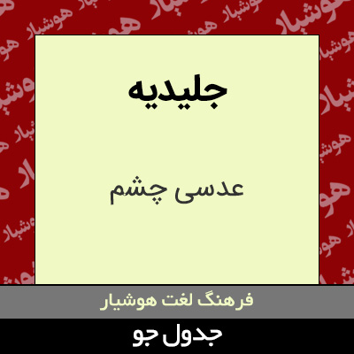 تصویری از جلیدیه