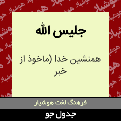 تصویری از جلیس الله