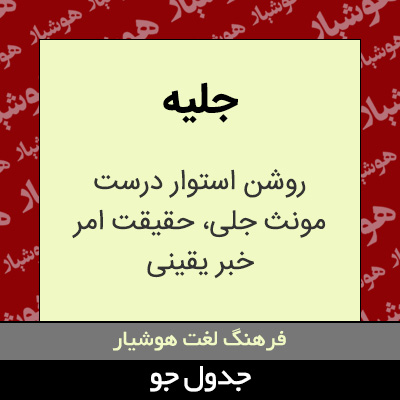 تصویری از جلیه