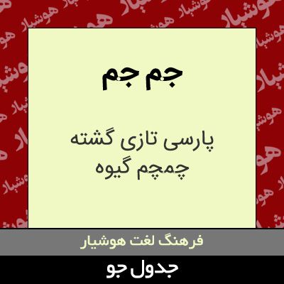 تصویری از جم جم