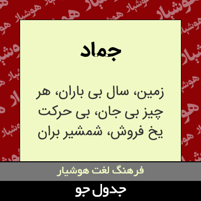 تصویری از جماد