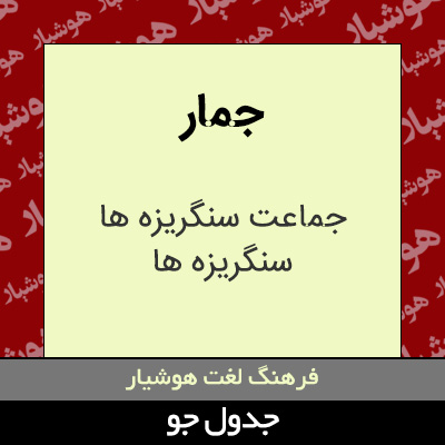 تصویری از جمار