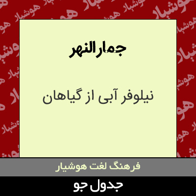 تصویری از جمار النهر