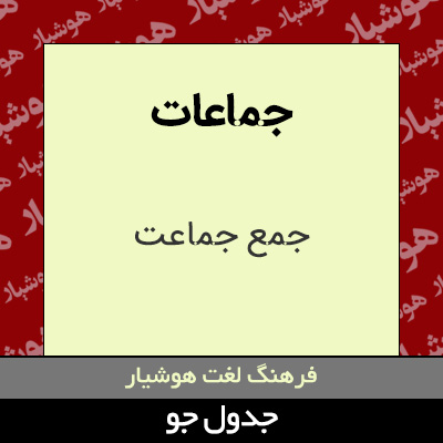 تصویری از جماعات