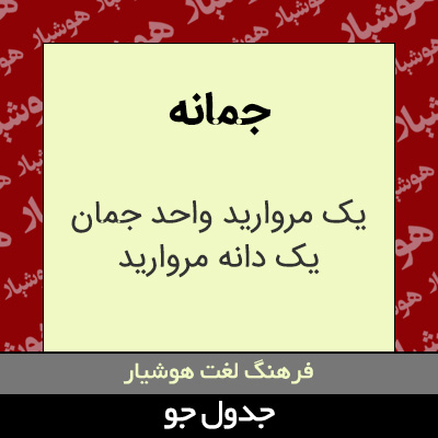 تصویری از جمانه