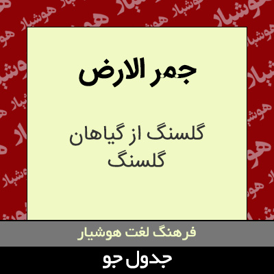 تصویری از جمر الارض