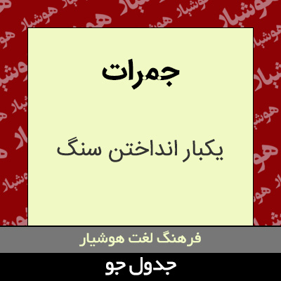 تصویری از جمرات