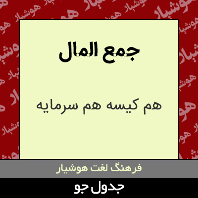 تصویری از جمع المال