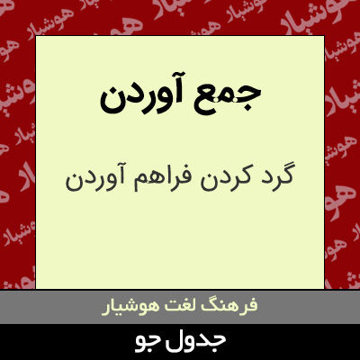 تصویری از جمع آوردن