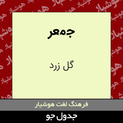 تصویری از جمعر